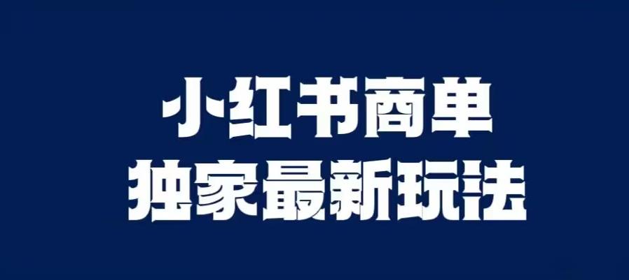 小红书商单最新独家玩法,剪辑时间短,剪辑难度低,能批量做号【揭秘】(小红书商单最新独家玩法揭秘)-AIGC资源中心
