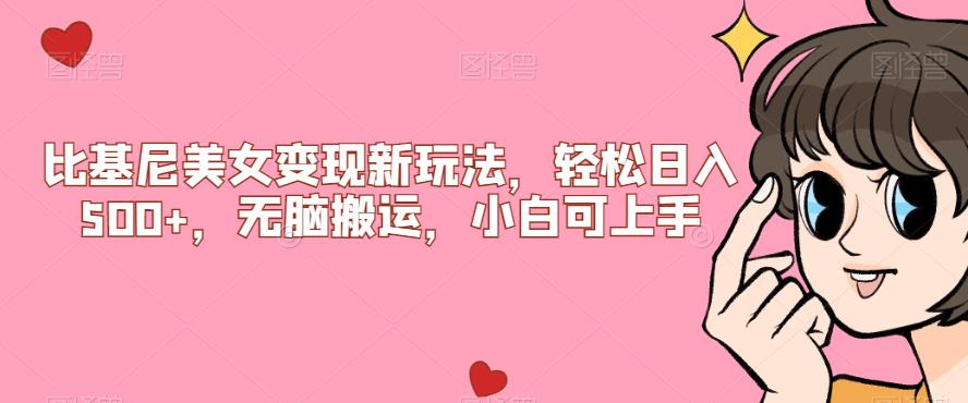 比基尼美女变现新玩法,轻松日入500+,无脑搬运,小白可上手【揭秘】-AIGC资源中心