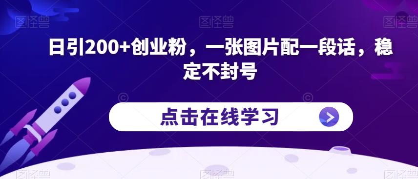 日引200+创业粉,一张图片配一段话,稳定不封号【揭秘】(揭秘抖音稳定引流创业粉的新方法)-AIGC资源中心