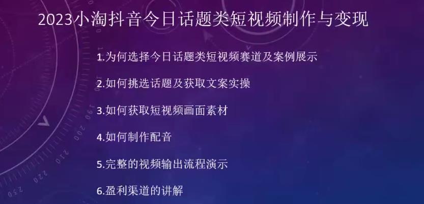 2023小淘抖音今日话题类短视频制作与变现,人人都能操作的短视频项目(“2023小淘抖音今日话题类短视频制作与变现简单易行,人人可操作”)-AIGC资源中心