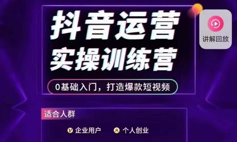抖音运营实操训练营,0基础入门,打造爆款短视频(抖音运营实操训练营从0到1打造爆款短视频)-AIGC资源中心