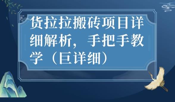 最新货拉拉搬砖项目详细解析,手把手教学（巨详细）(深度解析货拉拉搬砖项目从接单到放单的全方位指南)-AIGC资源中心