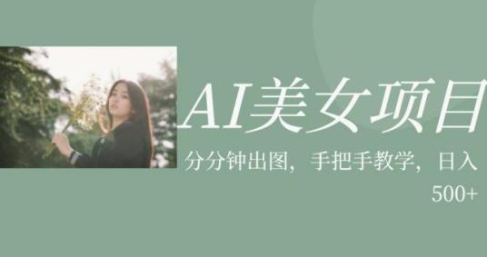 AI美女项目,利用美女号的图片视频获取收益【揭秘】(揭秘AI美女项目一小时速成,轻松获取收益)-AIGC资源中心