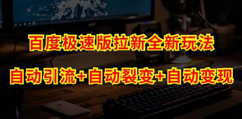 百度极速版拉新自动引流+自动裂变+自动变现系统【玩法思路+操作流程】(“百度极速版自动引流变现系统免费挂机赚钱,轻松实现源源不断的拉新收益”)-AIGC资源中心