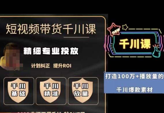 短视频带货-千川专业投放课,​精细化专业投放,计划纠正,提升ROI(深度解析短视频带货-千川专业投放课,提升你的ROI)-AIGC资源中心