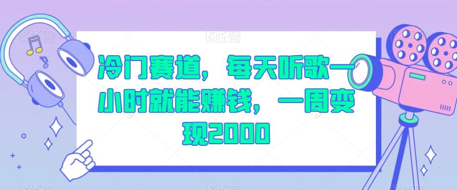 冷门赛道,每天听歌一小时就能赚钱,一周变现2000【揭秘】(揭秘冷门赛道每天听歌一小时,轻松赚取2000元)-AIGC资源中心