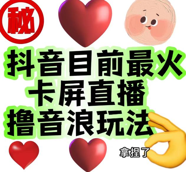 外面收费1980的抖音卡屏直播玩法,一个抖音号可以撸几百到几千不等【详细玩法教程】(揭秘抖音卡屏直播如何用一个抖音号赚取几百到几千元？)-AIGC资源中心