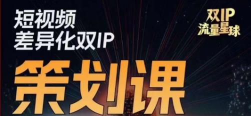 干饭人伊伊莫大虾流量星球,​短视频差异化双IP策划课（2023新版）(干饭人伊伊莫大虾流量星球短视频差异化双IP策划课（2023新版）助您轻松打造爆款短视频!)-AIGC资源中心