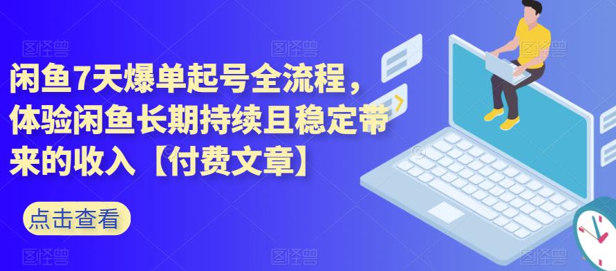 闲鱼7天爆单起号全流程,体验闲鱼长期持续且稳定带来的收入【付费文章】(揭秘闲鱼7天爆单起号全流程,实现稳定高收入)-AIGC资源中心
