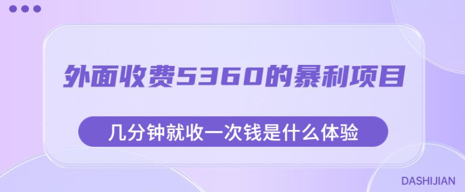 外面收费5360的暴利项目,几分钟就收一次钱是什么体验,附素材【揭秘】(揭秘高收益项目一分钟一次收款的暴利体验)-AIGC资源中心