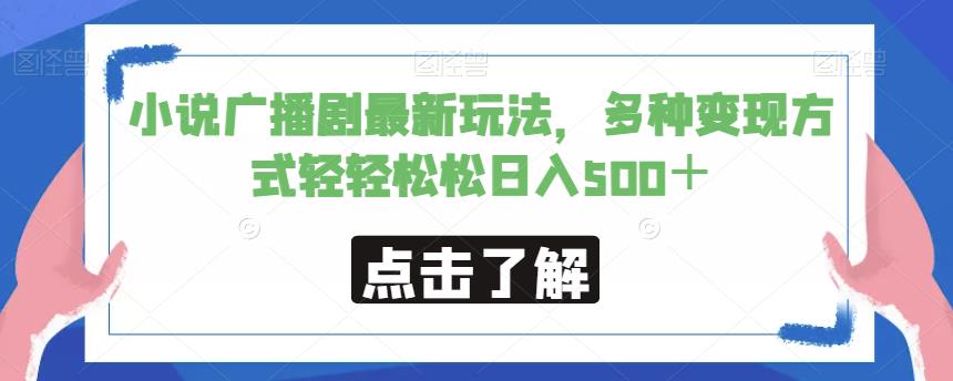 小说广播剧最新玩法,多种变现方式轻轻松松日入500＋【揭秘】(利用耽美小说广播剧吸引女性用户,轻松实现日入500＋)-AIGC资源中心