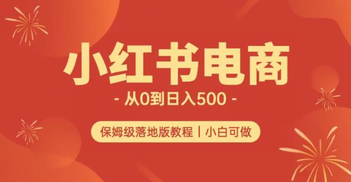 小红书无货源实测从0到日入500+长期项目可多店【揭秘】(揭秘小红书无货源实测从0到日入500+长期项目的运营策略)-AIGC资源中心