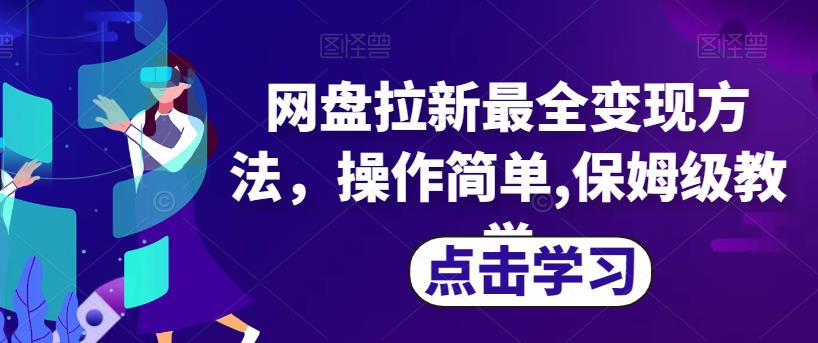 网盘拉新最全变现方法,操作简单,保姆级教学【揭秘】(揭秘网盘拉新最全变现方法,简单操作即可获取收益)-AIGC资源中心