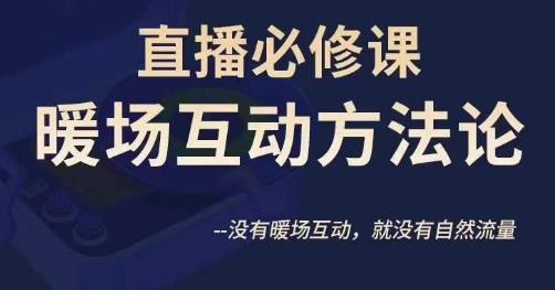 陈幸讲直播·直播必修课暖场互动方法论,没有暖场互动,就没有自然流量(深度解析直播暖场互动方法论,提升自然流量的关键策略)-AIGC资源中心
