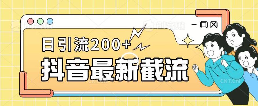 抖音截流最新玩法,只需要改下头像姓名签名即可,日引流200+【揭秘】(“揭秘抖音最新截流技巧简单修改个人信息,轻松日引流200+”)-AIGC资源中心