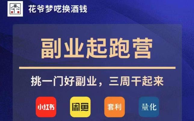 花爷副业起跑营·第4期,挑一门好副业,三周干起来(花爷副业起跑营·第4期四大副业赛道助你三周干起来)-AIGC资源中心