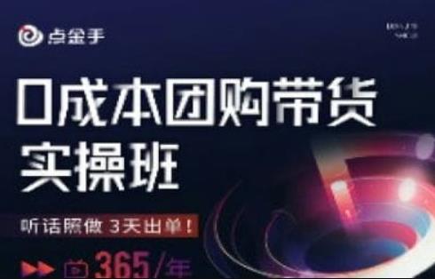点金手0成本团购带货实操班,听话照做3天出单(点金手0成本团购带货实操班3天快速出单的实战指南)-AIGC资源中心