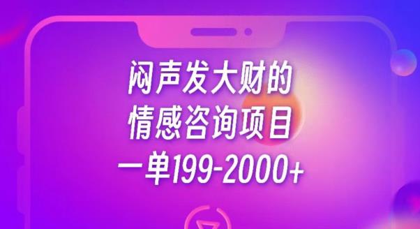 闷声发大财的情感咨询项目,一单199-2000+【揭秘】(揭秘情感咨询新玩法一单199-2000+)-AIGC资源中心