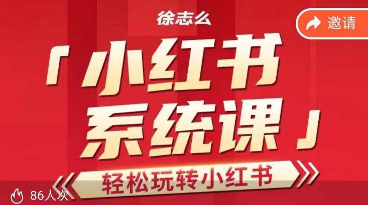徐志么小红书运营课,轻松玩转小红书(全面解析小红书运营策略,助力品牌提升影响力)-AIGC资源中心