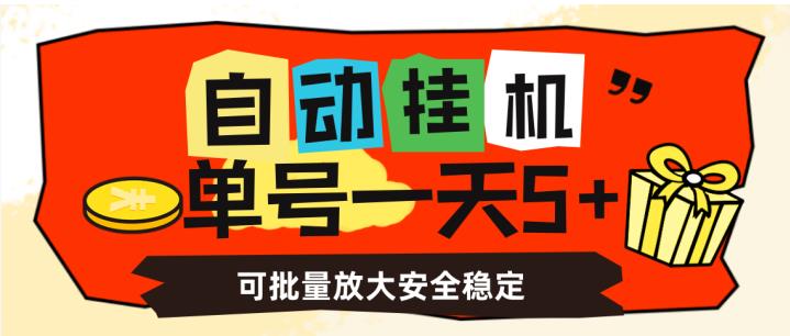 自动挂机,单号一天5+,可批量放大安全稳定【揭秘】(“mp3331期-自动挂机项目简单易懂,助力小白快速上手”)-AIGC资源中心