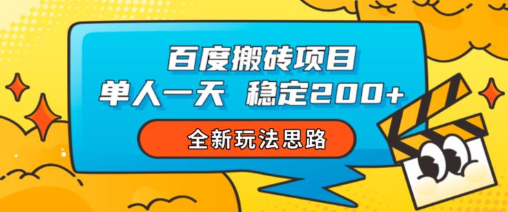 百度搬砖项目,单人一天稳定200+,全新玩法思路【揭秘】(探索百度搬砖项目简单操作,高收益回报)-AIGC资源中心
