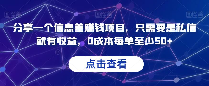 分享一个信息差赚钱项目,只需要是私信就有收益,0成本每单至少50+【揭秘】(揭秘信息差赚钱项目简单操作,每单收益超50元)-AIGC资源中心