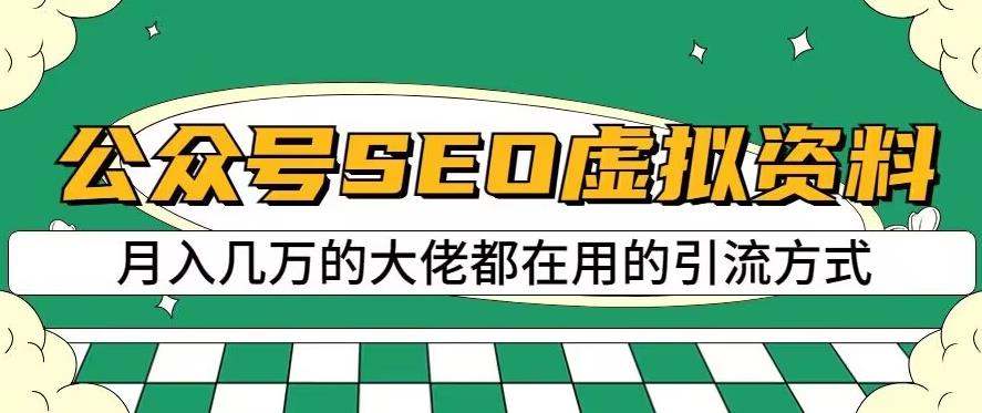 公众号SEO虚拟资料,操作简单,日入500+,可批量操作【揭秘】(揭秘公众号SEO虚拟资料操作简单,日入500+,可批量操作)-AIGC资源中心