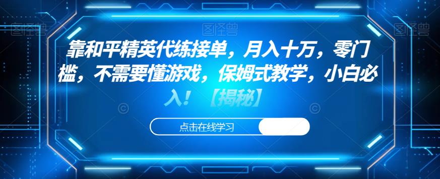 靠和平精英代练接单,月入十万,零门槛,不需要懂游戏,保姆式教学,小白必入!【揭秘】(揭秘和平精英代练接单月入十万的秘诀)-AIGC资源中心