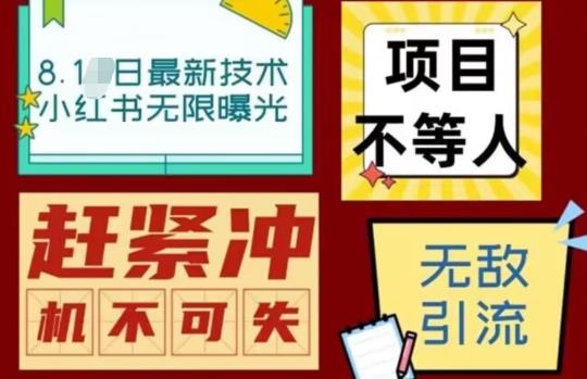 最新小红书最新引流技术无限曝光,亲测单账号日引精准粉100+无压力（脚本＋教程）(小红书最新引流技术,单账号日引精准粉100+,无需手动亲测)-AIGC资源中心