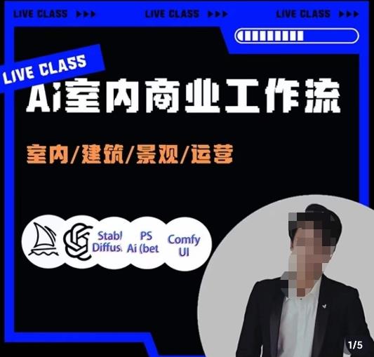 陈诺·AI设计商业工作流,​室内建筑景观运营,掌握五大主流AI设计工具(探索AI设计新境界陈诺带你掌握五大主流工具,助力室内建筑景观运营领域创新)-AIGC资源中心
