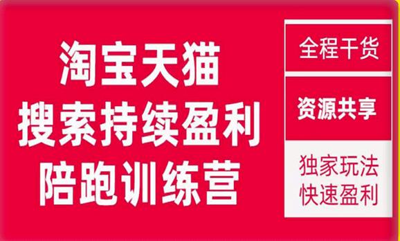 2023未见【無山】淘宝天猫搜索持续盈利陪跑训练营,独家玩法,快速盈利(【无山】淘宝天猫搜索持续盈利陪跑训练营解决流量难题,实现快速盈利)-AIGC资源中心