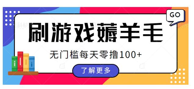 刷游戏薅羊毛广告收益,无门槛每天零撸100+【揭秘】(揭秘刷游戏薅羊毛广告收益的详细操作步骤及注意事项)-AIGC资源中心