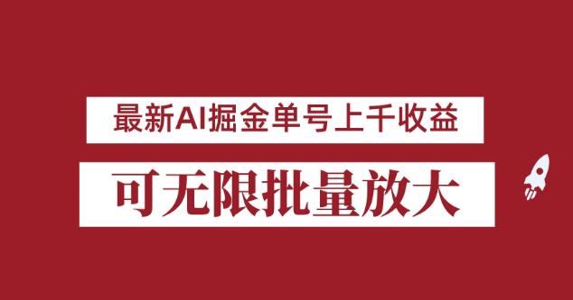 外面收费3w的8月最新AI掘金项目,单日收益可上千,批量起号无限放大【揭秘】(揭秘最新AI掘金项目单日收益上千,小白也能轻松赚钱!)-AIGC资源中心
