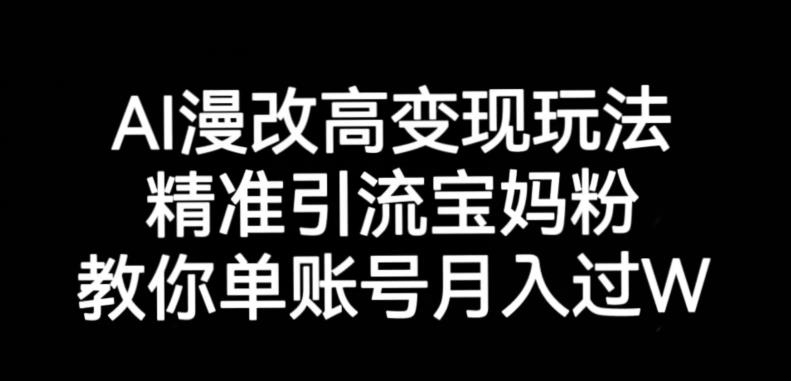 AI漫改头像高级玩法,精准引流宝妈粉,高变现打发单号月入过万【揭秘】(揭秘AI漫改头像高级玩法,助你轻松月入过万)-AIGC资源中心