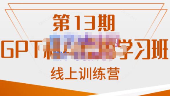南掌柜·GPT和AI绘图学习班【第13期】,chatgpt文案制作引导并写出爆款小红书推文、AI换脸、客服话术回复等(掌握AI与GPT技术,提升工作效率与创作能力)-AIGC资源中心