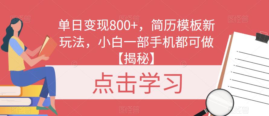 单日变现800+,简历模板新玩法,小白一部手机都可做【揭秘】(探索VX音乐新玩法,实现单日变现800+)-AIGC资源中心