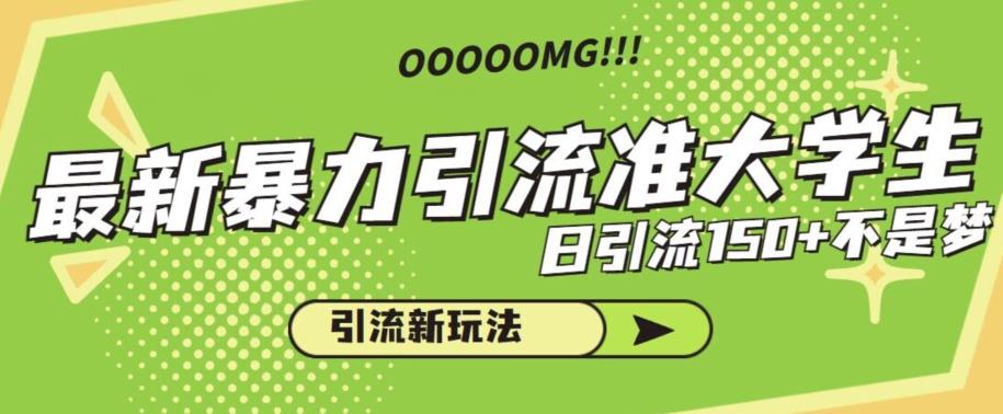 最新暴力引流准大学生,日引流150+不是梦,引流新玩法【揭秘】(揭秘最新暴力引流准大学生的方法及后期变现策略)-AIGC资源中心