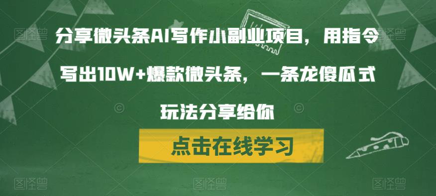 分享微头条AI写作小副业项目,用指令写出10W+爆款微头条,一条龙傻瓜式玩法分享给你(今日头条旗下的微头条AI写作玩法,轻松写出10W+爆款微头条!)-AIGC资源中心