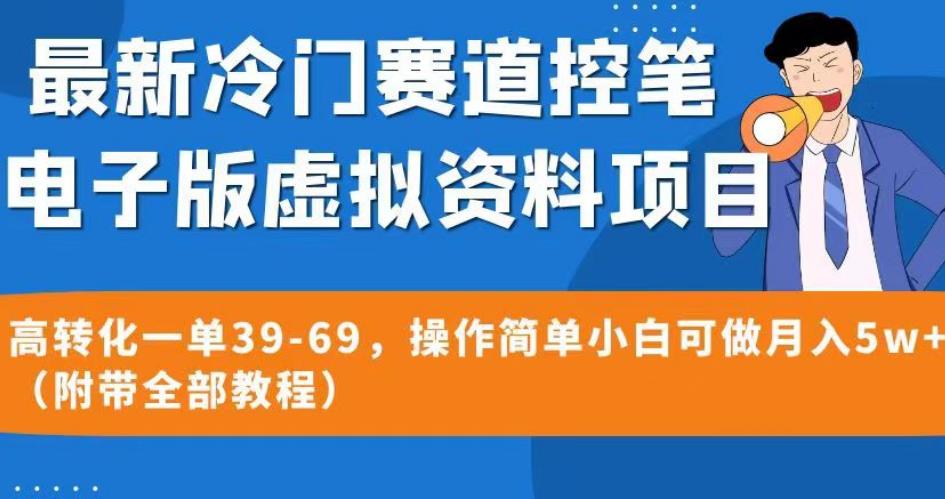 最新冷门赛道控笔电子版虚拟资料,高转化一单39-69,操作简单小白可做月入5w+（附带全部教程）【揭秘】(揭秘最新冷门赛道控笔电子版虚拟资料,小白也能月入5w+)-AIGC资源中心