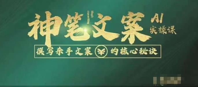 神笔文案AI实操课,撰写S手文案的核心秘密(揭秘S手文案写作秘诀,神笔文案AI实操课带你一步步提升写作能力。)-AIGC资源中心