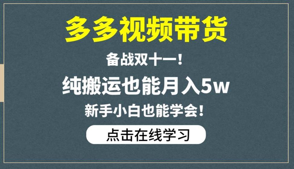 多多视频带货,备战双十一,纯搬运也能月入5w,新手小白也能学会(“揭秘多多视频带货新手小白也能月入5万的秘诀”)-AIGC资源中心