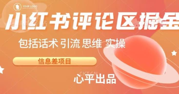 小红书评论区掘金日入200+【信息差项目】【揭秘】(揭秘小红书评论区的赚钱之道)-AIGC资源中心