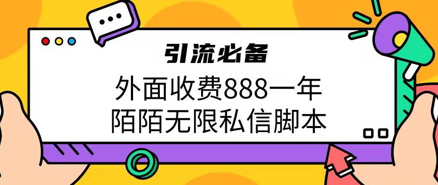 外面收费888一年陌陌无限私信脚本,引流必备【脚本+教程】(揭秘”外面收费888一年陌陌无限私信脚本”的引流秘密)-AIGC资源中心