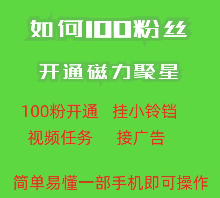 最新外面收费398的快手100粉开通磁力聚星方法操作简单秒开(快手100粉开通磁力聚星新方法揭秘)-AIGC资源中心