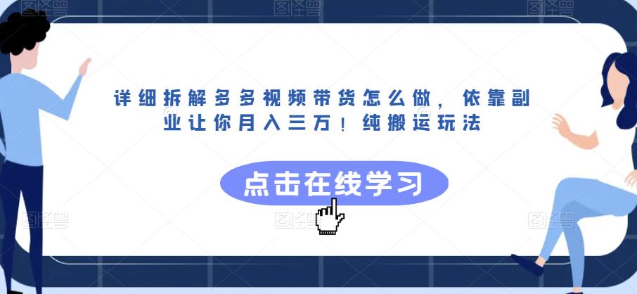 详细拆解多多视频带货怎么做,依靠副业让你月入三万!纯搬运玩法【揭秘】(揭秘多多视频带货无需专业技能,一部手机就能月入三万!)-AIGC资源中心