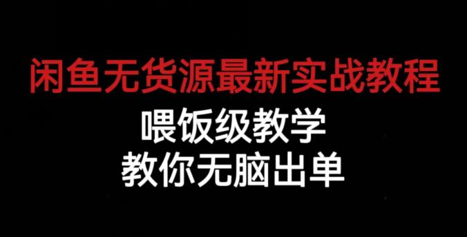 闲鱼无货源最新实战教程,喂饭级教学,教你无脑出单【揭秘】(“揭秘”闲鱼无货源最新实战教程从账号管理到爆款打造的全面指南)-AIGC资源中心