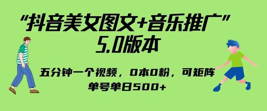 抖音美女图文+音乐推广5.0版本,单日单号500+,0本0粉可矩阵,五分钟一个视频【揭秘】-AIGC资源中心