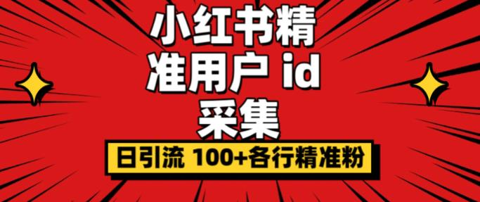 小白都会用的小红书精准用户id采集器日引流精准粉可达到100+（软件+教程）(小红书精准用户id采集器,助力小白日引流精准粉)-AIGC资源中心