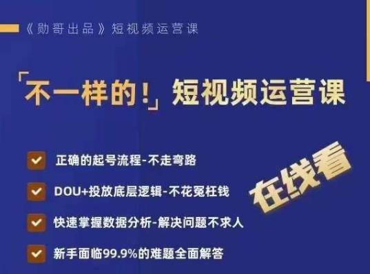 不一样的短视频运营课,正确的起号流程,DOU+投放底层逻辑,快速掌握数据分析(不一样的短视频运营课掌握正确流程与数据分析技巧)-AIGC资源中心