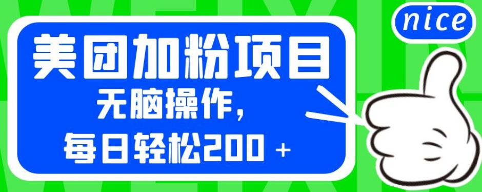 外面卖980的美团加粉项目,无脑操作,每日轻松200＋【揭秘】(揭秘美团加粉项目无脑操作,每日轻松赚取200+)-AIGC资源中心